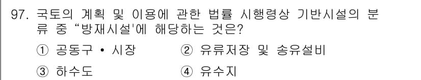 자연생태복원기사(구) 2018년 97번 - 정답과 핵심 포인트를 검수 중인 기출문제
