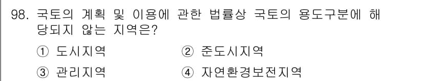 자연생태복원기사(구) 2018년 98번 - 정답과 핵심 포인트를 검수 중인 기출문제