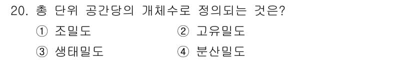 자연생태복원기사 2018년 20번 - . 조밀도

조밀도는 총 단위 공간당의 개체 수를 의미하며, 생태계의 구... 에 관한 핵심 기출문제