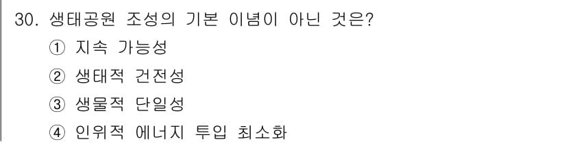 자연생태복원기사 2018년 30번 - 생태공원 조성의 기본 이념 중 "생물적 단일성"은 생태계의 복잡성과 다양... 에 관한 핵심 기출문제