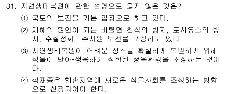 자연생태복원기사 2018년 31번 - 자연생태복원기사에 대한 설명 중, 3번은 자연생태복원의 주된 목적이 아닌... 에 관한 핵심 기출문제