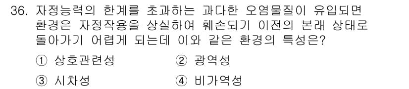 자연생태복원기사 2018년 36번 - 정답은 4번 비가역성입니다. 자연생태복원에서 자정능력이 초과하는 경우 환... 에 관한 핵심 기출문제