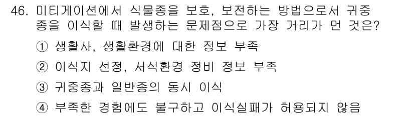 자연생태복원기사 2018년 46번 - . 귀속종과 일반종의 동시 이식

이유: 귀속종과 일반종을 동시에 이식할... 에 관한 핵심 기출문제