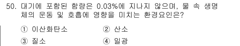 자연생태복원기사 2018년 50번 - 정답은 1번 이산화탄소입니다. 이산화탄소는 대기 중 농도가 0.03%에 ... 에 관한 핵심 기출문제
