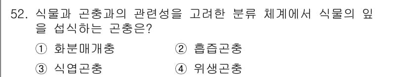 자연생태복원기사 2018년 52번 - 정답과 핵심 포인트를 검수 중인 기출문제