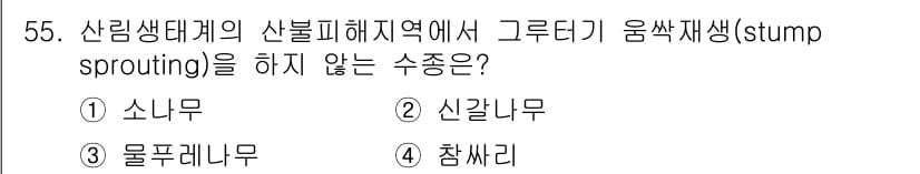 자연생태복원기사 2018년 55번 - 정답과 핵심 포인트를 검수 중인 기출문제