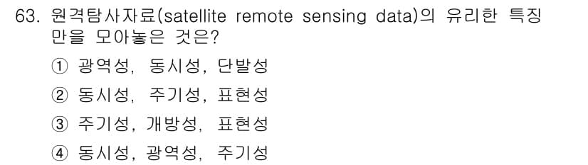 자연생태복원기사 2018년 63번 - 원격탐사자료는 지표의 특성을 정확히 반영하기 위해 동시성과 광역성이 필요... 에 관한 핵심 기출문제