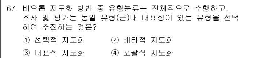자연생태복원기사 2018년 67번 - 정답과 핵심 포인트를 검수 중인 기출문제