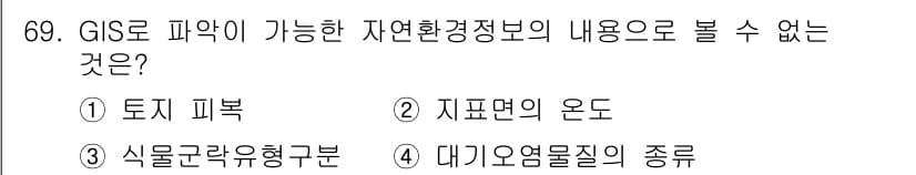 자연생태복원기사 2018년 69번 - GIS는 주로 지리적 데이터와 관련된 정보를 시각화하고 분석하는 도구로,... 에 관한 핵심 기출문제