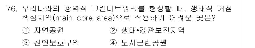 자연생태복원기사 2018년 76번 - 정답과 핵심 포인트를 검수 중인 기출문제