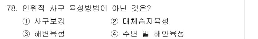 자연생태복원기사 2018년 78번 - 정답과 핵심 포인트를 검수 중인 기출문제