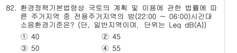 자연생태복원기사 2018년 82번 - 정답과 핵심 포인트를 검수 중인 기출문제