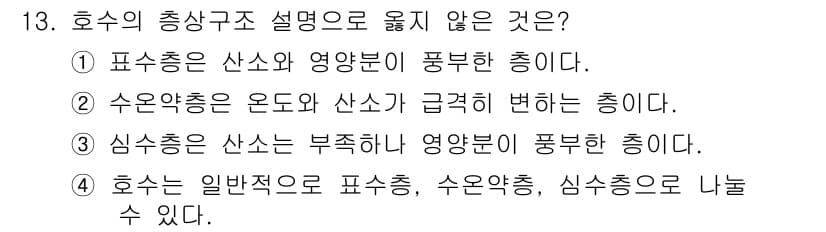 자연생태복원기사(구) 2019년 13번 - . 

호수의 총상구조에서 수온약층과 산소층은 서로 밀접하게 연결되어 있... 에 관한 핵심 기출문제