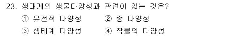 자연생태복원기사(구) 2019년 23번 - 정답과 핵심 포인트를 검수 중인 기출문제