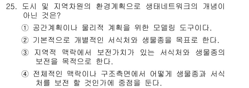 자연생태복원기사(구) 2019년 25번 - 정답과 핵심 포인트를 검수 중인 기출문제