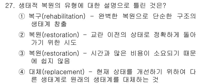 자연생태복원기사(구) 2019년 27번 - 정답과 핵심 포인트를 검수 중인 기출문제