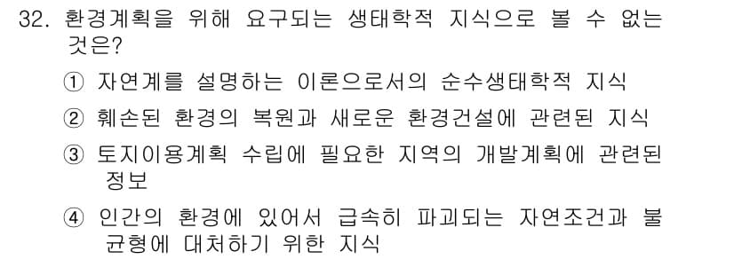 자연생태복원기사(구) 2019년 32번 - 정답과 핵심 포인트를 검수 중인 기출문제