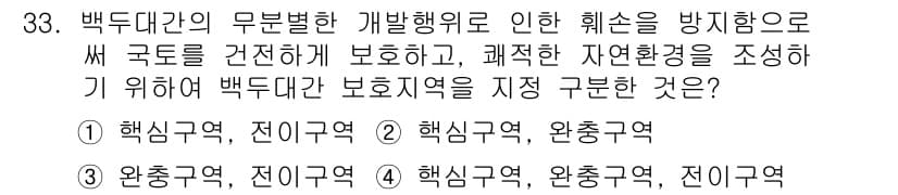 자연생태복원기사(구) 2019년 33번 - 정답 2번, 핵심 해설: 백두대간은 생물 다양성이 풍부한 지역으로, 개발... 에 관한 핵심 기출문제