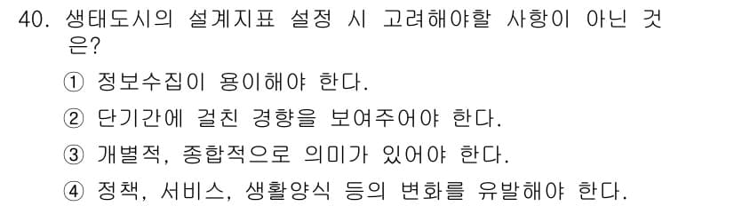 자연생태복원기사(구) 2019년 40번 - 정답과 핵심 포인트를 검수 중인 기출문제