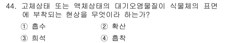 자연생태복원기사(구) 2019년 44번 - 정답과 핵심 포인트를 검수 중인 기출문제