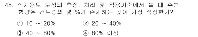 자연생태복원기사(구) 2019년 45번 - 정답과 핵심 포인트를 검수 중인 기출문제