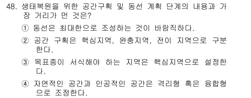 자연생태복원기사(구) 2019년 48번 - 생태복원을 위한 공간계획 및 동선 설정은 극대화된 서식지를 조성하고 생물... 에 관한 핵심 기출문제