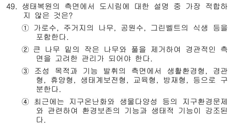 자연생태복원기사(구) 2019년 49번 - 정답과 핵심 포인트를 검수 중인 기출문제