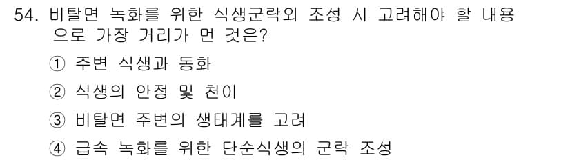 자연생태복원기사(구) 2019년 54번 - 정답과 핵심 포인트를 검수 중인 기출문제