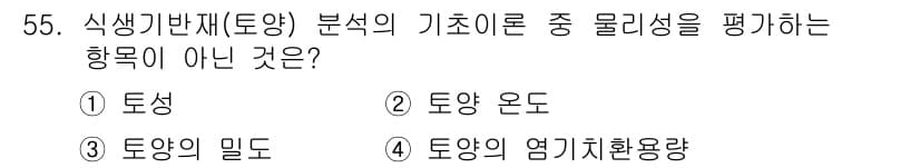 자연생태복원기사(구) 2019년 55번 - 정답과 핵심 포인트를 검수 중인 기출문제