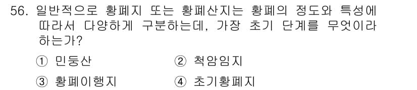 자연생태복원기사(구) 2019년 56번 - 정답과 핵심 포인트를 검수 중인 기출문제