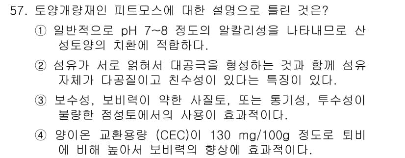자연생태복원기사(구) 2019년 57번 - 정답과 핵심 포인트를 검수 중인 기출문제