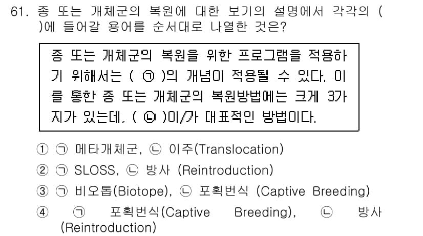 자연생태복원기사(구) 2019년 61번 - 정답과 핵심 포인트를 검수 중인 기출문제