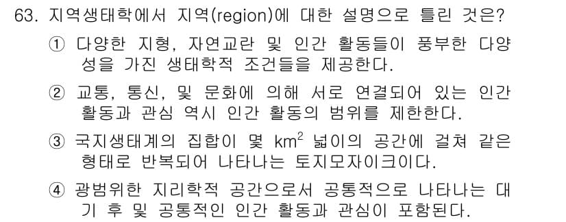 자연생태복원기사(구) 2019년 63번 - 정답과 핵심 포인트를 검수 중인 기출문제