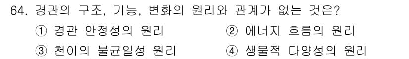 자연생태복원기사(구) 2019년 64번 - 천이의 불균형성 원리는 생태계의 구조와 변화 과정을 설명하는 개념으로, ... 에 관한 핵심 기출문제