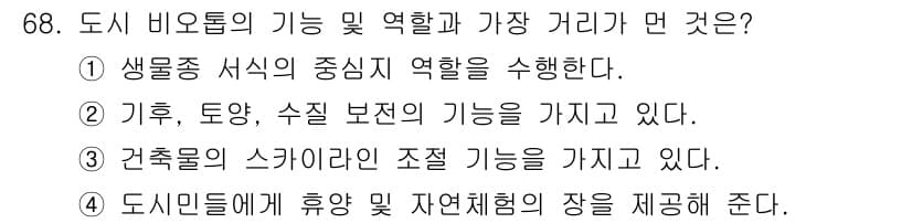 자연생태복원기사(구) 2019년 68번 - . 도시 비오톱은 건축물의 스카이라인 조정 기능을 갖추고 있어 도시 경관... 에 관한 핵심 기출문제