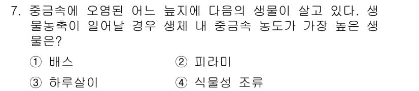 자연생태복원기사(구) 2019년 7번 - . 배스

해설: 배스는 중금속이 오염된 환경에서도 생존 능력이 뛰어납니... 에 관한 핵심 기출문제