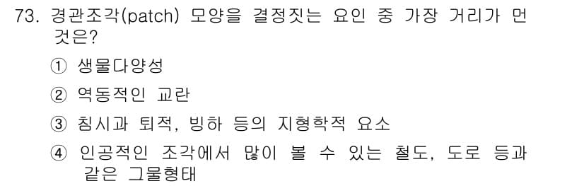 자연생태복원기사(구) 2019년 73번 - . 생물다양성

해설: 경관조각의 크기와 형태는 생물의 서식지와 관련이 ... 에 관한 핵심 기출문제