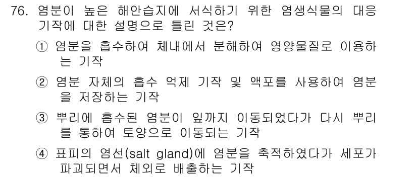 자연생태복원기사(구) 2019년 76번 - 정답과 핵심 포인트를 검수 중인 기출문제