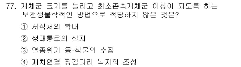 자연생태복원기사(구) 2019년 77번 - 정답과 핵심 포인트를 검수 중인 기출문제