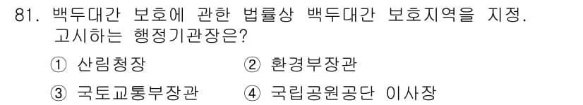 자연생태복원기사(구) 2019년 81번 - 정답은 1번 산림청장입니다. 백두대간 보호와 관련된 법률은 주로 산림 관... 에 관한 핵심 기출문제