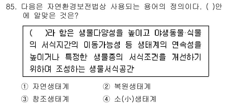 자연생태복원기사(구) 2019년 85번 - 정답과 핵심 포인트를 검수 중인 기출문제