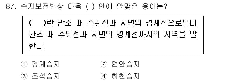 자연생태복원기사(구) 2019년 87번 - 정답은 2번 "연안습치"입니다. 연안습치는 수위선과 자연의 경계선으로부터... 에 관한 핵심 기출문제