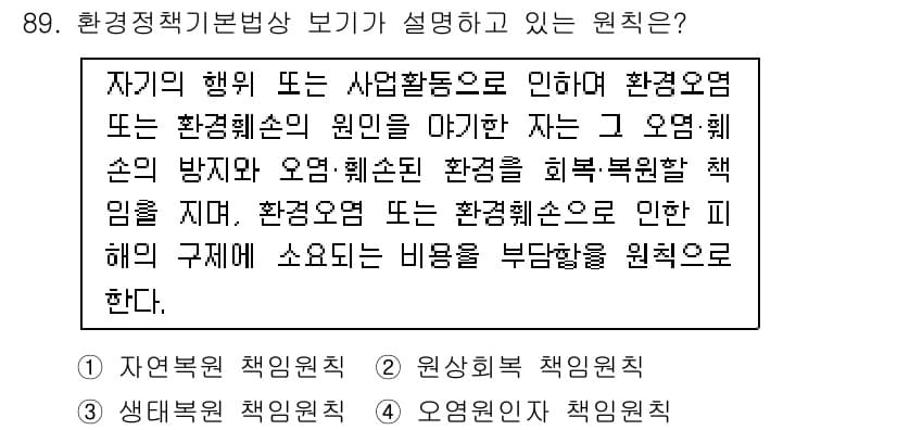 자연생태복원기사(구) 2019년 89번 - 정답 4는 환경정책기본법이 설명하는 원칙에 해당합니다. 이 원칙은 환경에... 에 관한 핵심 기출문제