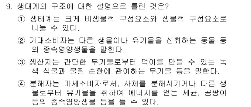 자연생태복원기사(구) 2019년 9번 - 정답과 핵심 포인트를 검수 중인 기출문제