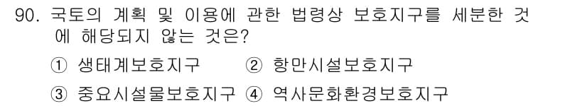 자연생태복원기사(구) 2019년 90번 - . 향만시설보호지구는 국토계획 및 이용에 관한 법령상 보호구역으로 분류되... 에 관한 핵심 기출문제