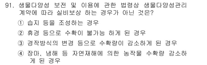자연생태복원기사(구) 2019년 91번 - 자연생태복원에서 생물 다양성을 높이기 위해서는 적절한 농작물 관리가 필요... 에 관한 핵심 기출문제