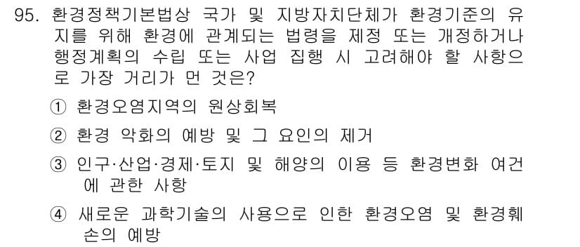 자연생태복원기사(구) 2019년 95번 - 정답 3번 "새로운 기술과 기법의 사용으로 인한 환경 관리의 예 방"은 ... 에 관한 핵심 기출문제