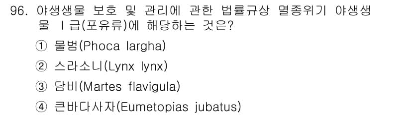 자연생태복원기사(구) 2019년 96번 - 정답과 핵심 포인트를 검수 중인 기출문제
