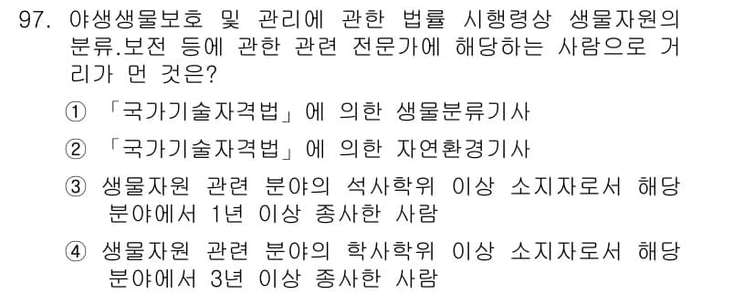 자연생태복원기사(구) 2019년 97번 - 정답 2번의 이유는 '국가기술자격법'에 의해 자연생태복원기사로 인정받는 ... 에 관한 핵심 기출문제