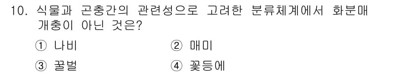 자연생태복원기사 2019년 10번 - 식물과 고충간의 관계로 볼 때, 화분 매개체는 주로 꽃가루를 전달하는 역... 에 관한 핵심 기출문제